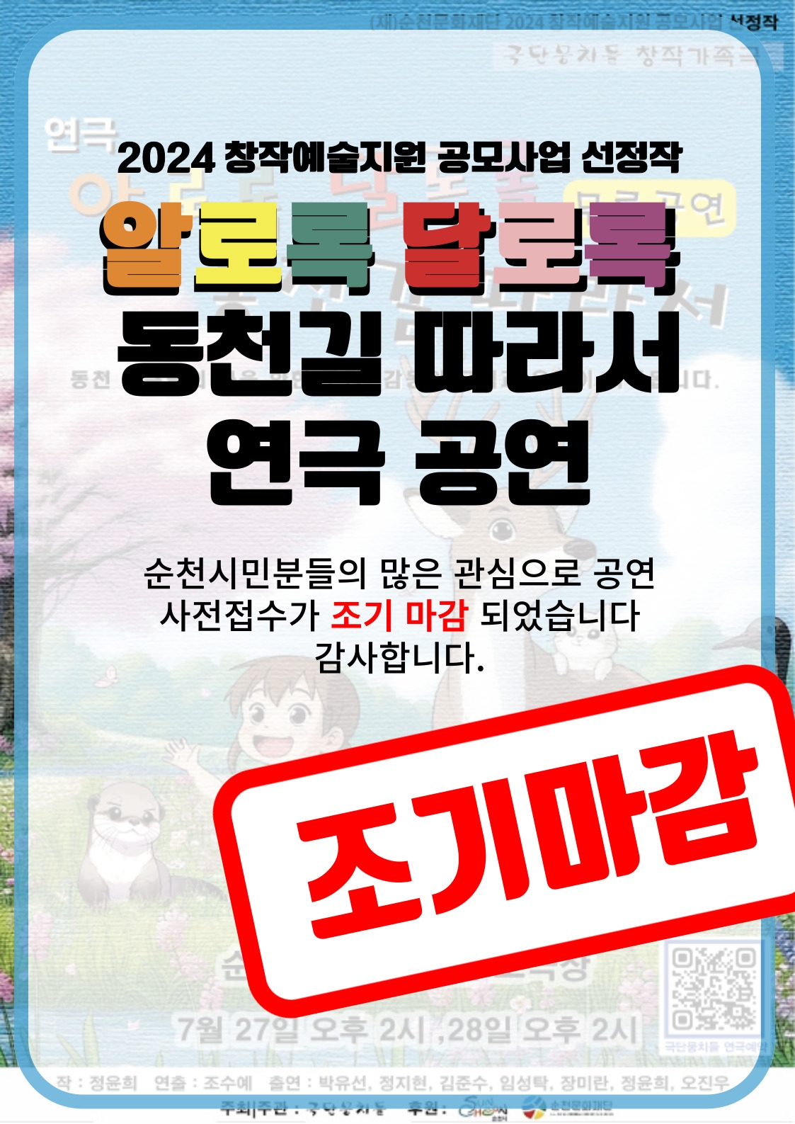 2024 창작예술지원 공모사업 선정작 <알로록 달로록 동천길 따라서> 연극 공연 조기마감